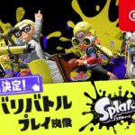 スプラトゥーン3 ナワバリバトル プレイ映像