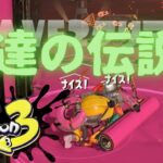 スプラトゥーン3 サーモンラン「そして伝説へ・・・」