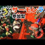 【スプラトゥーン3】参加型サーモンラン！鮭しばきを極めていきたい