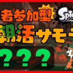 【視聴者参加型 #スプラトゥーン3 】クマ武器を狙え！10月29日の朝活サーモンラン！！【山谷おりがみ】