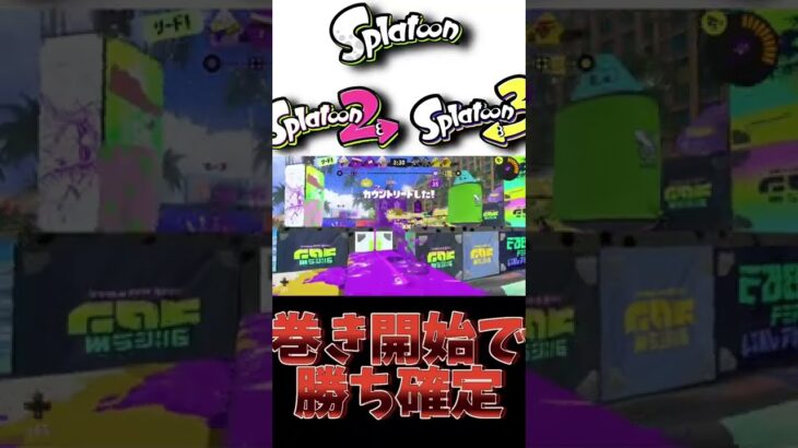 【#スプラトゥーン3】巻き開始で勝ち確定した瞬間