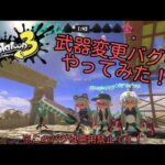 【スプラトゥーン3】(悪用禁止)武器変更バグやってみた！