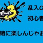 【ゲーム】スプラトゥーン3！　乱入、初心者様歓迎！