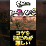 【#スプラトゥーン3】コツを掴むのが難しい