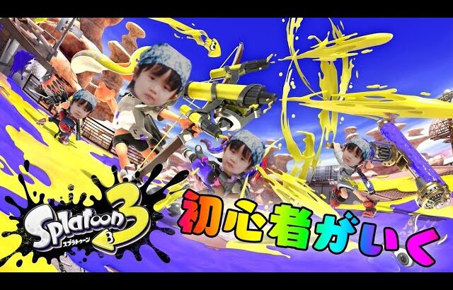 【スプラトゥーン3】ギアに頼らないスプラトゥーン【マリオン】