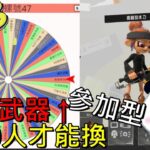 【斯普拉遁 3】抽籤決定武器10殺後才能交換 小學生參加型(隨機武器) #36 上課要偷看【地方熊貓】スプラトゥーン3 Splatoon3 漆彈大作戰3 【switch遊戲】