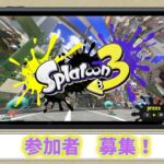 スプラトゥーン3～通話でもしながらスプラ3（フェス）～[参募]