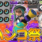 【スプラトゥーン3】スぺ増3.9ギアのスプラスピナーでウルトラハンコ祭りだあああ！！【ゆっくり実況/スプラ3】