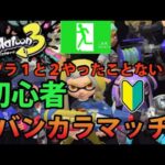 【スプラトゥーン3/switch/早い者勝ち制参加型】バンカラマッチ！A+！アプデ来たことによってまた使う武器変わりそう！