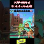 アプデでLACT-450(ラクト)が最強ブキに！？　【スプラトゥーン3バグ】