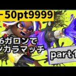 【S＋50】アクション強化3.9作ります！バンカラマッチ！【スプラトゥーン３】