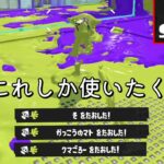 【速報】使うだけでウデマエがひたすら上がるブキ見つけましたｗｗｗｗ【Splatoon3】