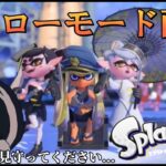 【スプラトゥーン３】ヒーローモードをやっていくよ‼