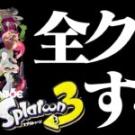 【生放送】「スプラトゥーン３」ヒーローモード全クリするまできっと寝ない