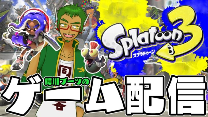 【ゲーム配信】イカしたブキでタコ殴り #10【スプラトゥーン3】