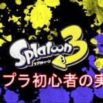 【11/9】スプラトゥーン3　初心者 　バンカラマッチ【S+2　1035P】