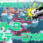 #13　サイト3　全ステージ攻略　ヒーローモード攻略　スプラトゥーン3　Switch