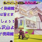 《スプラトゥーン３ナワバリバトル》 [バレルスピナ] キンメダイ美術館 2022.11.16. 素敵な絵画が沢山観れるのねぇ…