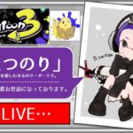 ※声なし【スプラトゥーン３】ちょっとだけブキ熟練度解放します！20221120