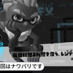 【#22 スプラトゥーン３】ヒーローモードで苦戦…