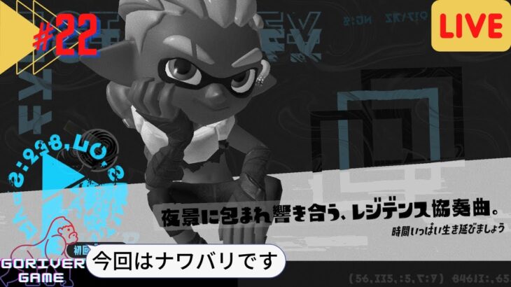 【#22 スプラトゥーン３】ヒーローモードで苦戦…