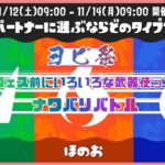 【スプラトゥーン3】フェス前にいろいろな武器使ってナワバリバトル【ヨビ祭】