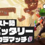 【初見歓迎】スパッタリーの新ギア開拓バンカラマッチ!!【スプラトゥーン3】