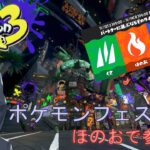 【スプラトゥーン3】ほのおで参加。久しぶりのナワバリバトル