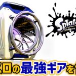 【スプラトゥーン3】スクスロの最強ギアを作る！