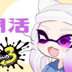 朝活【スプラトゥーン3】ヒーローモード（概要欄よんでね）