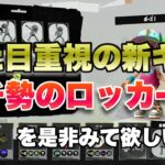 ギアの見た目でモチベーション爆上がりで無双してしまった。【ガチロッカー】【スプラトゥーン3】【エクスプロッシャー】