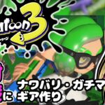 猫とギア厳選とガチマ・ナワバリと【スプラトゥーン3】