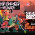 【参加型】【スプラトゥーン3】【サーモンラン】今日もポケモンまでスプラトゥーン！サモランきりよくなったら【ナワバリバトル】もするかも