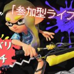 【スプラトゥーン3】ナワバリバトルでギア集めです♪　参加型ライブ配信