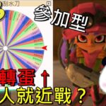 【斯普拉遁 3】隨機武器？瞄不到人就近戰啊 小學生參加型(隨機武器) #41 上課要偷看【地方熊貓】スプラトゥーン3 Splatoon3 漆彈大作戰3 【switch遊戲】