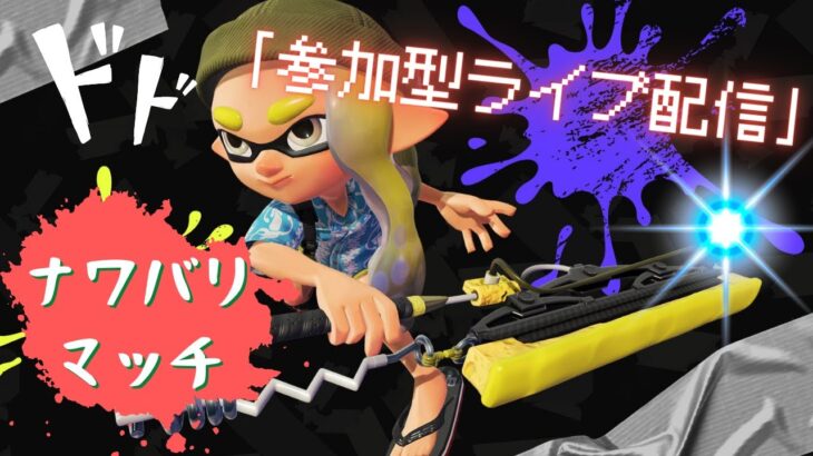 【スプラトゥーン3】ナワバリバトルでギア集め♪　参加型ライブ配信