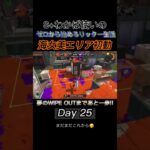 【スプラトゥーン3】新ブキも楽しみだけど、リッターの練習も楽しい‼︎ #Shorts