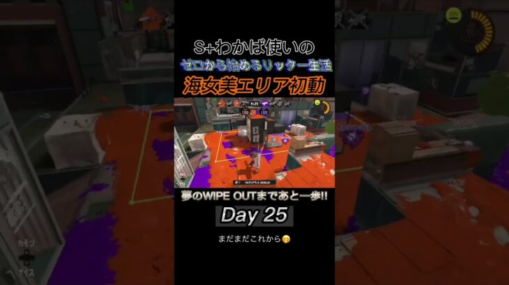 【スプラトゥーン3】新ブキも楽しみだけど、リッターの練習も楽しい‼︎ #Shorts