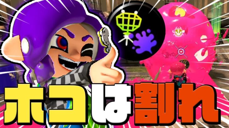 【対物最強】ガチホコはソッコー割ろうぜ！！！【スプラトゥーン3 / Splatoon3】#66