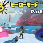 【#スプラトゥーン3 ヒーローモード】楓ちゃんと行く、オルタナ観光。【part3】