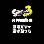 アミーボの限定ギア受け取り方【スプラトゥーン3】 #shorts