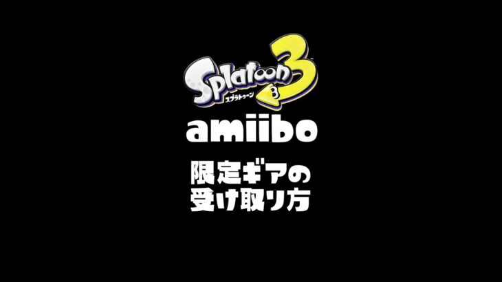 アミーボの限定ギア受け取り方【スプラトゥーン3】 #shorts