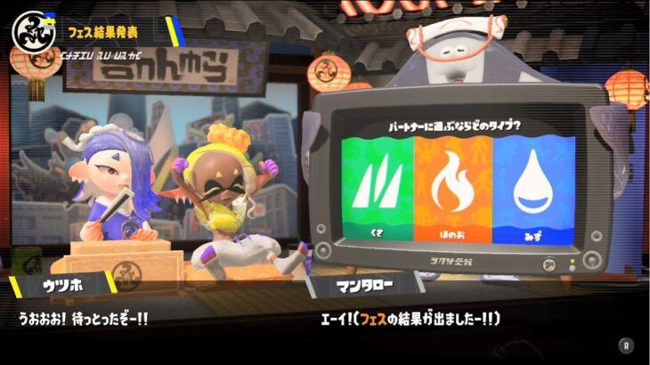 【スプラトゥーン3】フェス結果発表！ポケモンコラボ「パートナーに選ぶならどのタイプ ？ くさ vs ほのお vs みず」【Splatoon3/スプラ3】