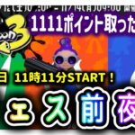 【スプラトゥーン3】参加型フェス前夜祭ナワバリバトル！1111ポイントをゲットできた人が優勝！いろんなブキいじり倒していくぅぅ