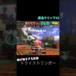 【スプラトゥーン3】適当クリップ#2 癖が強すぎる武器、トライストリンガー #shorts