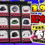 【スプラトゥーン3】ギア3.9を完成させ、ギア開けから解放された男の視聴者参加型！ギア配布もあるよ！