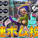 【スプラトゥーン3】サブ効率3.9ギアのバケットスロッシャーで7連続でボムを投げたったｗｗ【ゆっくり実況/スプラ3】【バケツ】