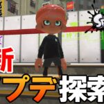 最新アプデ後の変わった世界を楽しみまくる！ #33【スプラトゥーン3】【Splatoon3】【ぽんすけ】