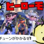 【スプラトゥーン3】オートチューンかけてヒーローモード全クリする#5【生配信】