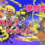 【スプラトゥーン３】【参加型】武器変えてやってみます。（35日目）